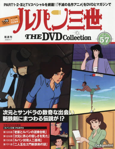 ルパン三世ＴＨＥＤＶＤコレクション全国 ２０２６年４月７日号 （デアゴスティーニ・ジャパン）の商品画像