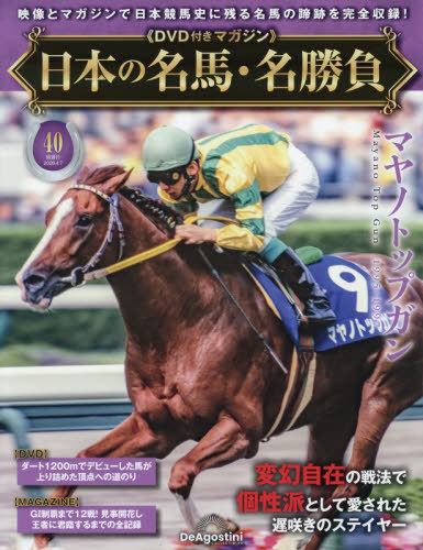 日本の名馬・名勝負全国版 ２０２６年４月７日号 （デアゴスティーニ・ジャパン）の商品画像