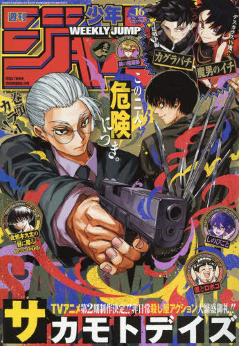 週刊少年ジャンプ ２０２６年３月３０日号 （集英社）の商品画像