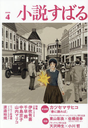 小説すばる ２０２６年４月号 （集英社）の商品画像