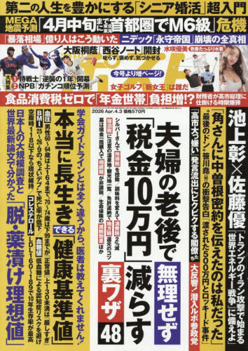 週刊ポスト ２０２６年４月３日号 （小学館）の商品画像