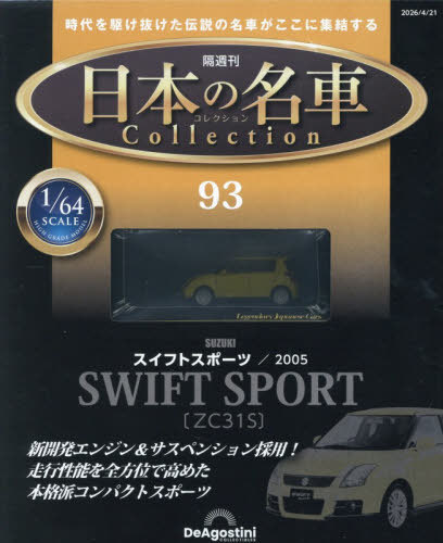 日本の名車コレクション全国版 ２０２６年４月２１日号 （デアゴスティーニ・ジャパン）の商品画像