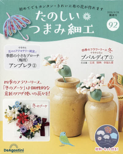 たのしいつまみ細工全国版 ２０２６年４月２８日号 （デアゴスティーニ・ジャパン）の商品画像