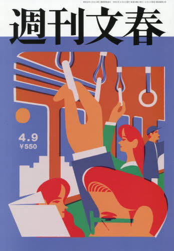 週刊文春 ２０２６年４月９日号 （文藝春秋）の商品画像