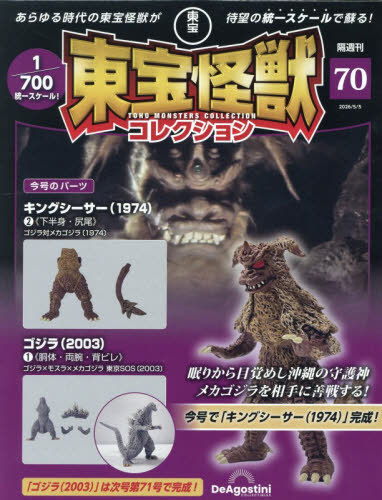 東宝怪獣コレクション全国版 ２０２６年５月５日号 （デアゴスティーニ・ジャパン）の商品画像