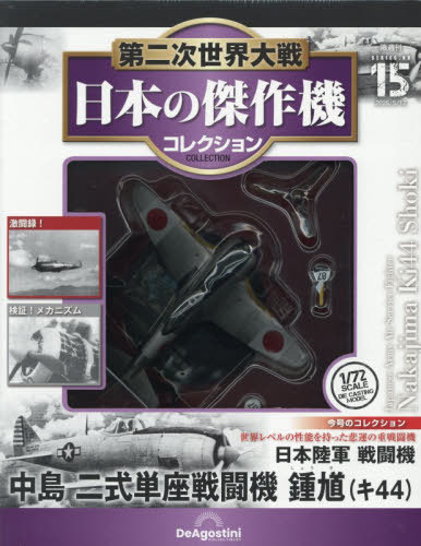 第二次世界大戦日本の傑作機コレ全国版 ２０２６年５月１２日号 （デアゴスティーニ・ジャパン）の商品画像