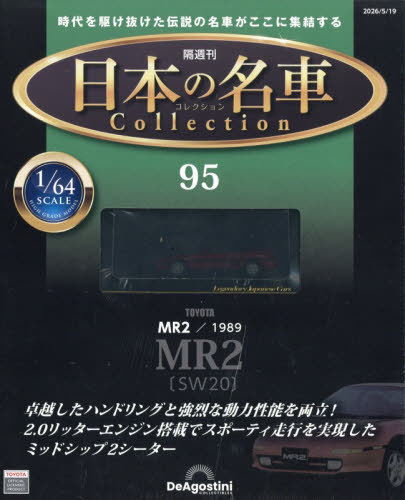 日本の名車コレクション全国版 2024年1月16日号