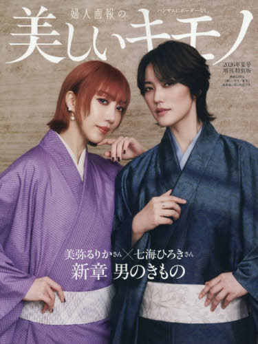 美しいキモノ増刊 美しいキモノ7月号増刊 美しいキモノ 2025年夏