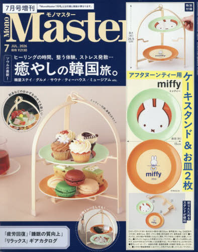 ＭｏｎｏＭａｓｔｅｒ増刊 ＭｏｎｏＭａｓｔｅｒ７月号増刊 ２０２６年７月号 （宝島社）の商品画像