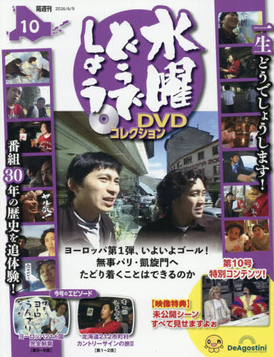 水曜どうでしょうDVDコレクション全国版 2026年3月3日号