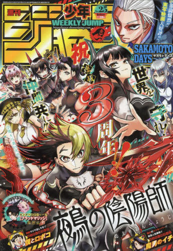 週刊少年ジャンプ ２０２６年６月１日号 （集英社）の商品画像