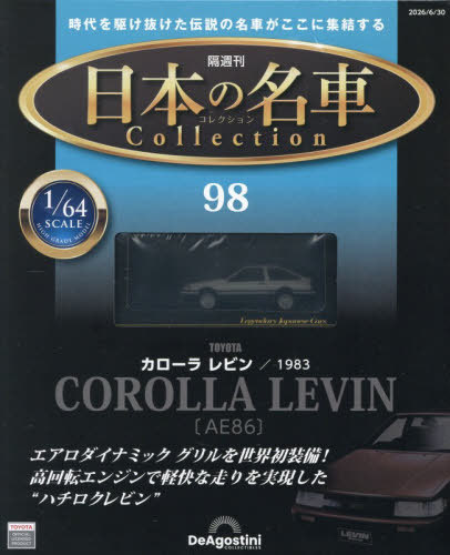 日本の名車コレクション全国版 ２０２６年６月３０日号 （デアゴスティーニ・ジャパン）の商品画像