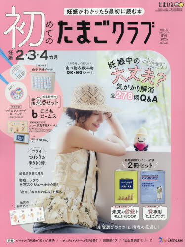 初めてのたまごクラブ ２０２６年７月号 （ベネッセコーポレーション）の商品画像