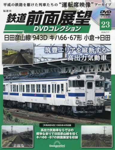 鉄道車両金属モデルコレクション全国版2023年9月12日号 鉄道車両金属モデルコレクション全国版 2023年9月12日号