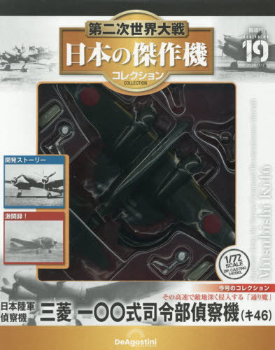 第二次世界大戦日本の傑作機コレ全国版 2026年2月17日号