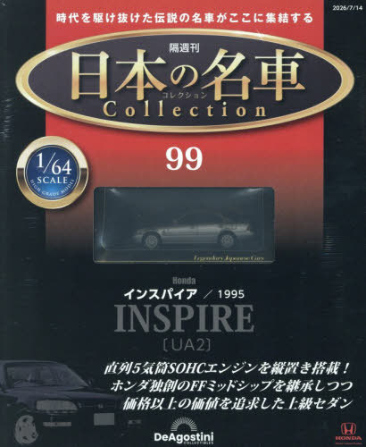 日本の名車コレクション全国版 ２０２６年７月１４日号 （デアゴスティーニ・ジャパン）の商品画像