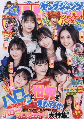 ヤングジャンプ 2024年2月8日号 （集英社） 総合、文芸その他