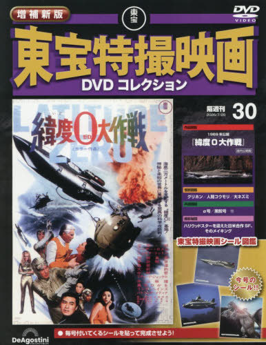 増補新版東宝特撮映画DVDコレク全国版 2026年7月28日号
