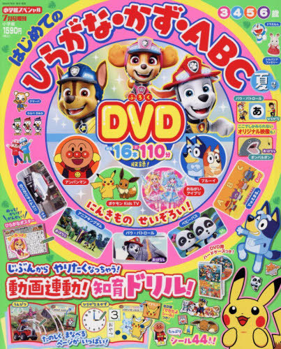 小学館スペシャル増刊 ひらがな・かず・ＡＢＣ　夏号 ２０２６年７月号 （小学館）の商品画像