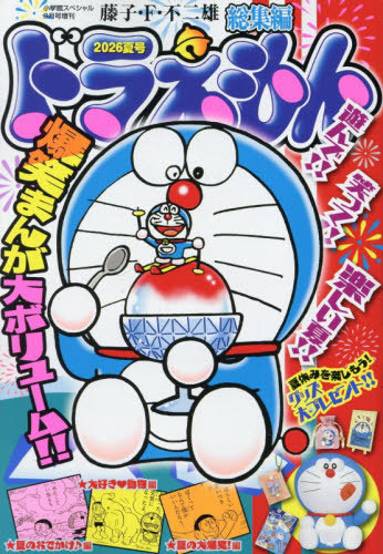 小学館スペシャル増刊 ドラえもん総集編　２０２６夏号 ２０２６年８月号 （小学館）の商品画像