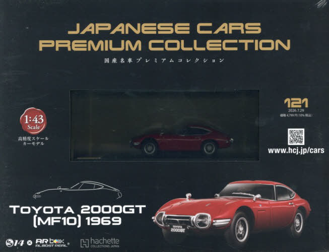 鉄道車両金属モデルコレクション全国版 2023年6月20日号