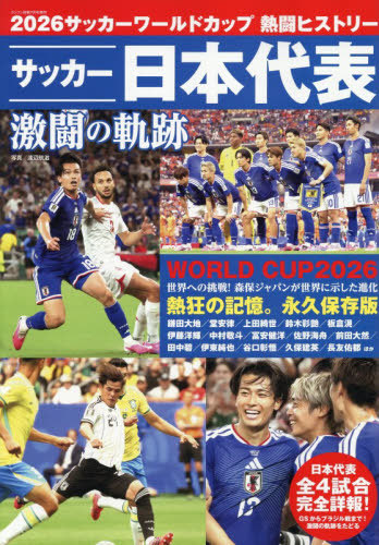 ラジコン技術増刊 ２０２６サッカーワールドカップ　熱闘ヒストリー ２０２６年７月号 （電波社）の商品画像