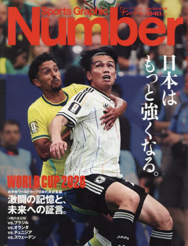 ＳＧナンバー増 サッカー北中米Ｗ杯　日本代表総集編ベスト３２ ２０２６年７月号 （文藝春秋）の商品画像