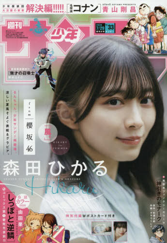 週刊少年サンデー ２０２６年７月２９日号 （小学館）の商品画像