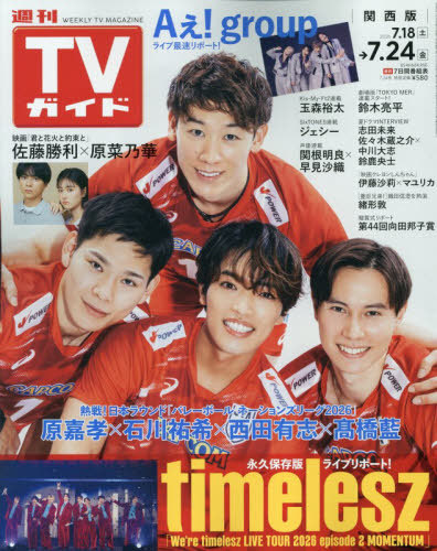 週刊ＴＶガイド（関西版） ２０２６年７月２４日号 （東京ニュース通信社）の商品画像