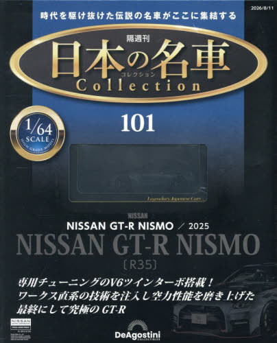 日本の名車コレクション全国版 ２０２６年８月１１日号 （デアゴスティーニ・ジャパン）の商品画像