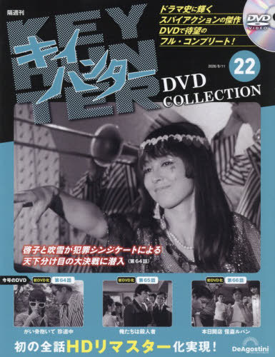 キイハンターＤＶＤコレクション全国版 ２０２６年８月１１日号 （デアゴスティーニ・ジャパン）の商品画像