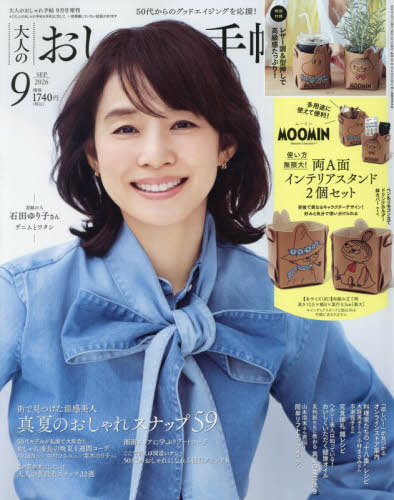 大人のおしゃれ手帖増刊 大人のおしゃれ手帖９月号増刊 ２０２６年９月号 （宝島社）の商品画像