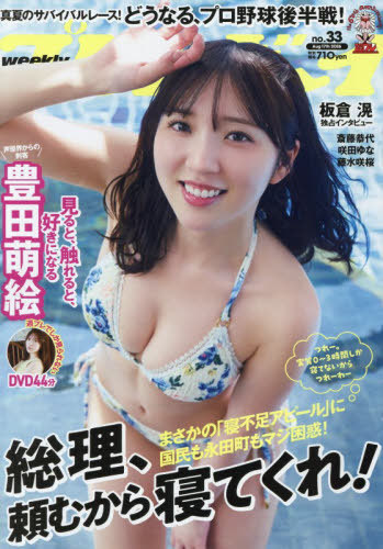 週刊プレイボーイ ２０２６年８月１７日号 （集英社）の商品画像
