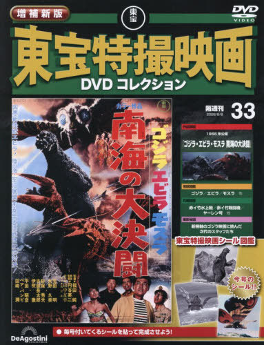 増補新版東宝特撮映画ＤＶＤコレク全国版 ２０２６年９月８日号 （デアゴスティーニ・ジャパン）の商品画像