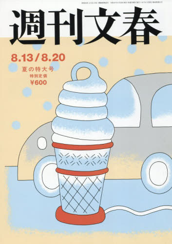 週刊文春 ２０２６年８月２０日号 （文藝春秋）の商品画像