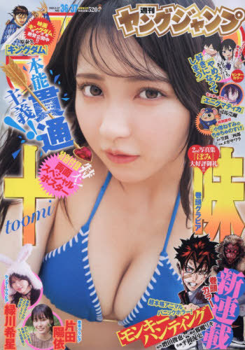 ヤングジャンプ ２０２６年８月２７日号 （集英社）の商品画像