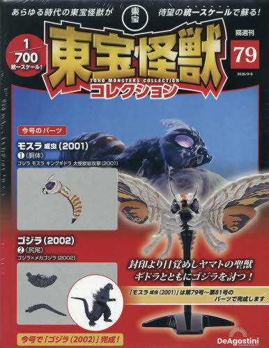 東宝怪獣コレクション全国版 ２０２６年９月８日号 （デアゴスティーニ・ジャパン）の商品画像