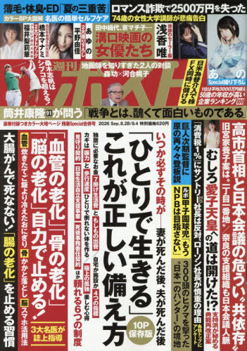 週刊ポスト ２０２６年９月４日号 （小学館）の商品画像