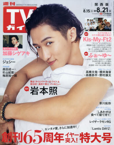 週刊ＴＶガイド（関西版） ２０２６年８月２１日号 （東京ニュース通信社）の商品画像