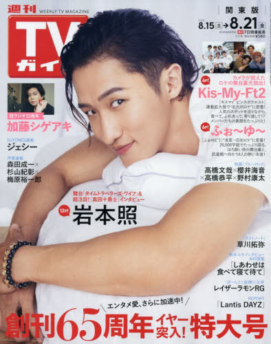 週刊ＴＶガイド（関東版） ２０２６年８月２１日号 （東京ニュース通信社）の商品画像