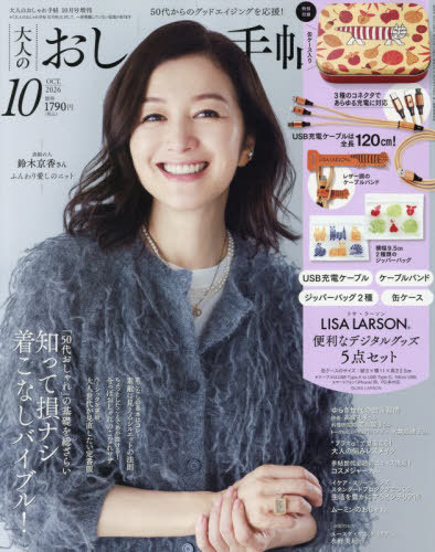 大人のおしゃれ手帖増刊 大人のおしゃれ手帖１０月号増刊 ２０２６年１０月号 （宝島社）の商品画像