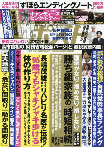 週刊ポスト ２０２６年９月１１日号 （小学館）の商品画像