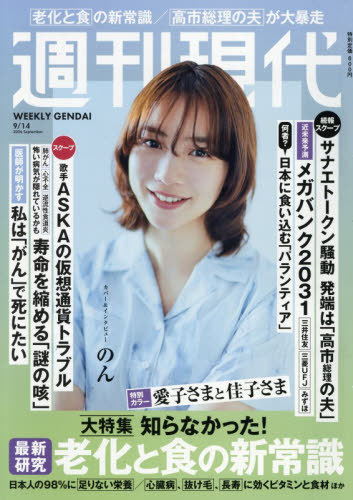 週刊現代 ２０２６年９月１４日号 （講談社）の商品画像