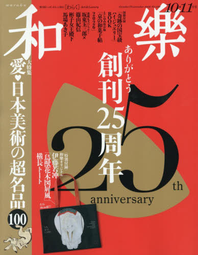 和樂（わらく） ２０２６年１０月号 （小学館）の商品画像