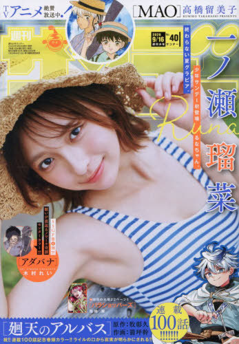 週刊少年サンデー ２０２６年９月１６日号 （小学館）の商品画像