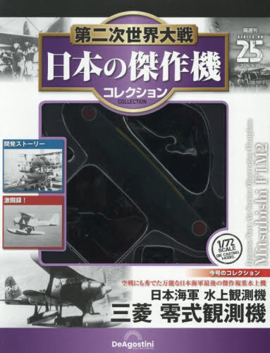 第二次世界大戦日本の傑作機コレ全国版 ２０２６年９月２９日号 （デアゴスティーニ・ジャパン）の商品画像