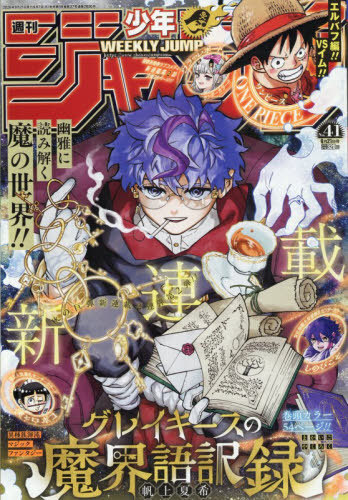 週刊少年ジャンプ ２０２６年９月２１日号 （集英社）の商品画像