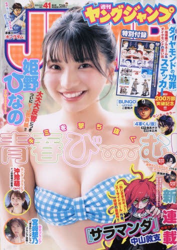 ヤングジャンプ ２０２６年９月２４日号 （集英社）の商品画像