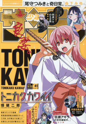 週刊少年サンデー ２０２６年９月２３日号 （小学館）の商品画像