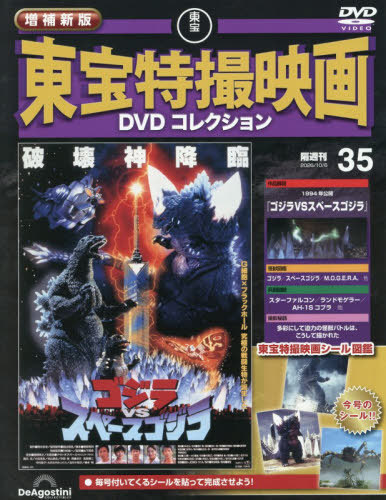 増補新版東宝特撮映画ＤＶＤコレク全国版 ２０２６年１０月６日号 （デアゴスティーニ・ジャパン）の商品画像